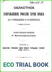 Областное управление России XVIII века до учреждения о губерниях 7 ноября 1775 года. Ч.1