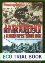 Артиллерия в Великой Отечественной войне