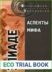 Аспекты мифа