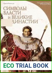 Символы власти и великие династии