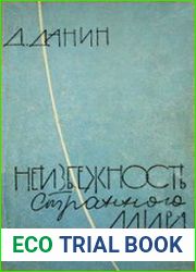 Неизбежность странного мира