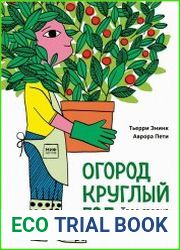 Огород круглый год. Твоя грядка на балконе