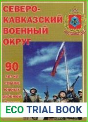 Северо-Кавказский военный округ 90 лет на страже южных рубежей России Фотоальбом