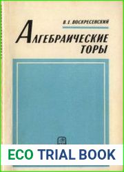 Алгебраические торы