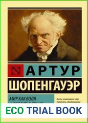Мир как воля и представление