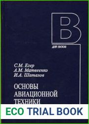 Основы авиационной техники
