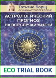 Астрологический прогноз на все случаи жизни. Самый полный гороскоп на 2021 год