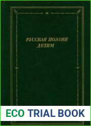 Русская поэзия детям