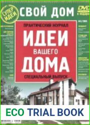 Идеи вашего дома. Специальный выпуск