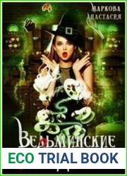 Ведьминские сладости