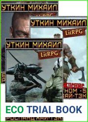 Росланд Хай-Тэк. Цикл из 8 книг