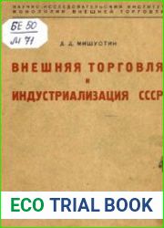Внешняя торговля и индустриализация СССР