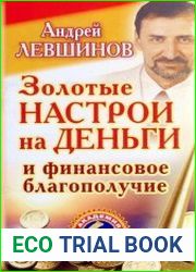 Золотые настрои на деньги и финансовое благополучие