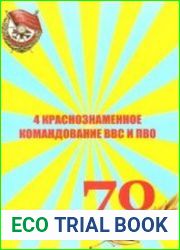4 краснознаменное командование ВВС и ПВО