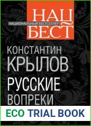 Русские вопреки Путину