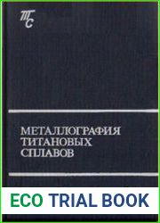 Титановые сплавы. Металлография титановых сплавов