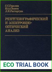 Рентгенографический и электронно-оптический анализ