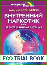 Внутренний наркотик или целительная медитация