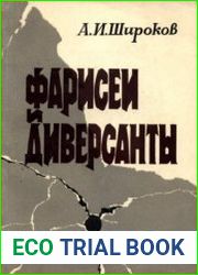 Фарисеи и диверсанты. Сионизм. Идеология и политика антикоммунизма