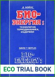Биоэнергия технология, термодинамика, издержки