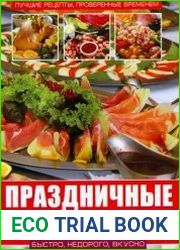 Праздничные блюда