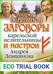 Заговоры карельской целительницы и настрои Андрея Левшинова