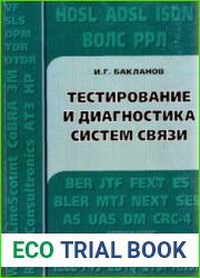 Тестирование и диагностика систем связи