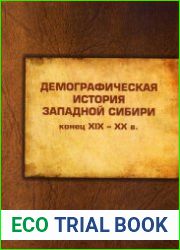 Демографическая история Западной Сибири (конец XIX – XX вв.)