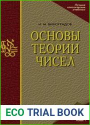 Основы теории чисел