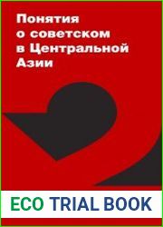 Понятия о советском в Центральной Азии