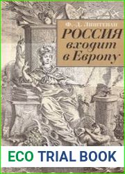 Россия входит в Европу Императрица Елизавета Петровна и война за Австрийское наследство, 1740-1750