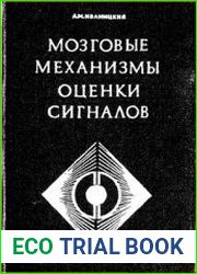 Мозговые механизмы оценки сигналов