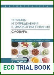 Термины и определения в индустрии питания. Словарь