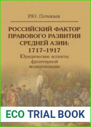 Российский фактор правового развития Средней Азии 1717—1917