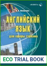 Английский язык для сферы туризма