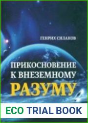 Прикосновение к внеземному разуму