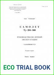 Самолет Ту-204-300. Руководство по летной эксплуатации. (в 2х книгах)