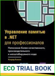 Управление памятью в .NET для профессионалов. Написание более качественного, производительного и масштабируемого кода