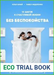 15 шагов к счастливой жизни без беспокойства. Как управлять своим волнением, не привлекая внимания психиатров.