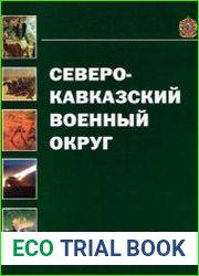 Северо-Кавказский военный округ 90 лет на страже южных рубежей