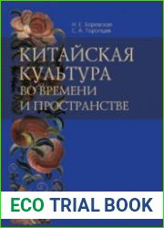 Китайская культура во времени и пространстве