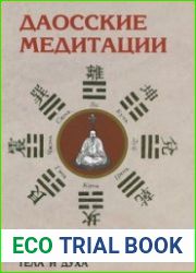 Даосские медитации. Способы совершенствования тела и духа