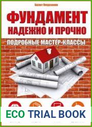 Фундамент надежно и прочно