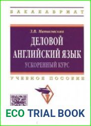 Деловой английский язык. Ускоренный курс