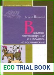 Вавилон легендарный и Вавилон исторический