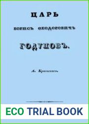 Царь Борис Федорович Годунов
