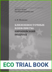 Ближневосточные конфликты европейский подход