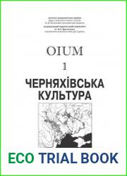OIUM №1. Черняхівська культура матеріали досліджень