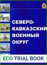 Северо-Кавказский военный округ на пути к профессиональной армии. Книга 2