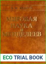 Мировая наука и Менделеев. К истории сотрудничества физиков и химиков России (СССР), Великобритании и США